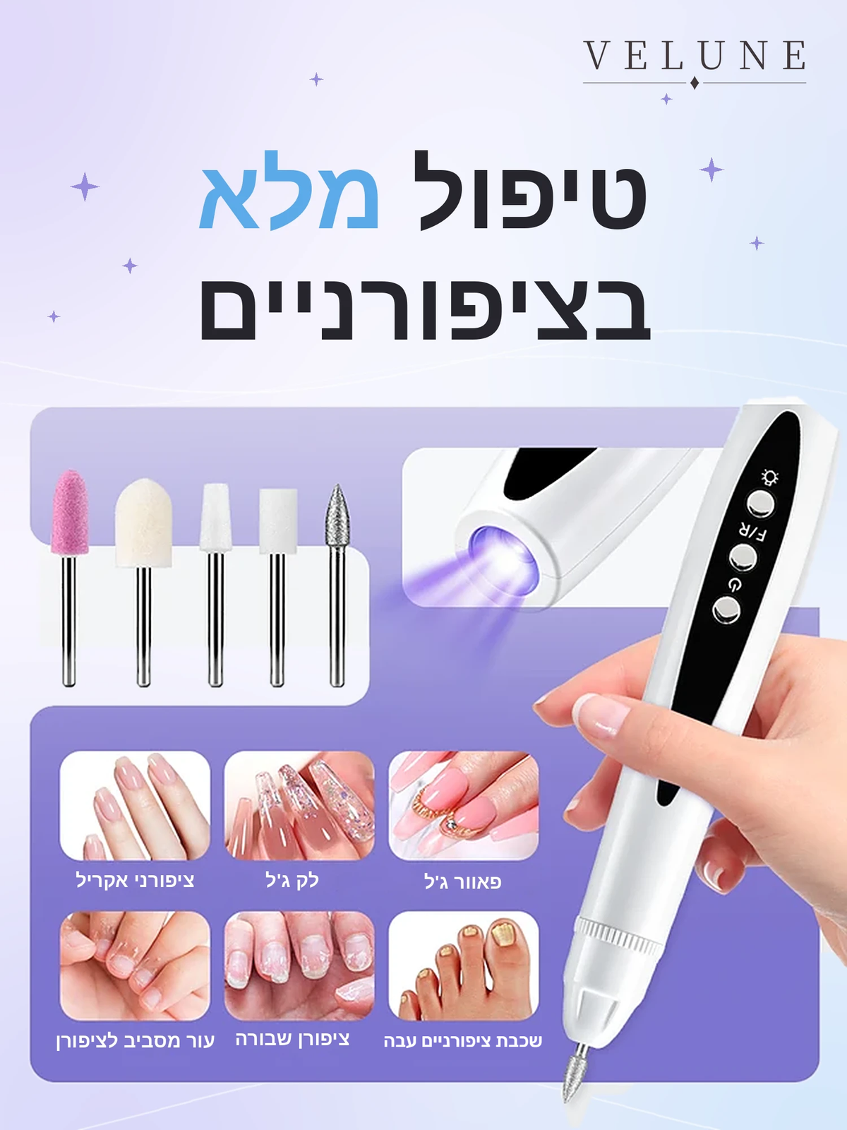 ™VELUNE מכשיר משייף ומייבש אלחוטי: שיוף +  נורת UV הכל במכשיר אחד – עכשיו בהנחה לזמן מוגבל