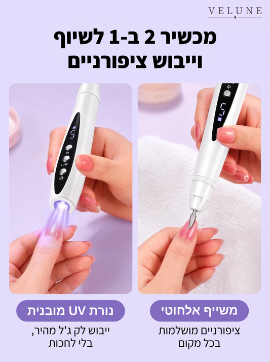 ™VELUNE מכשיר משייף ומייבש אלחוטי: שיוף +  נורת UV הכל במכשיר אחד – עכשיו בהנחה לזמן מוגבל