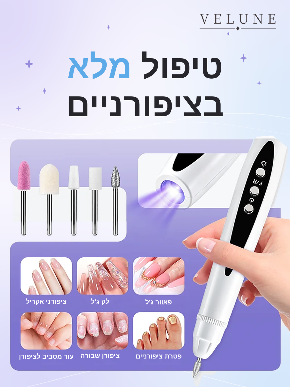 ™VELUNE מכשיר משייף ומייבש אלחוטי: שיוף +  נורת UV הכל במכשיר אחד – עכשיו בהנחה לזמן מוגבל