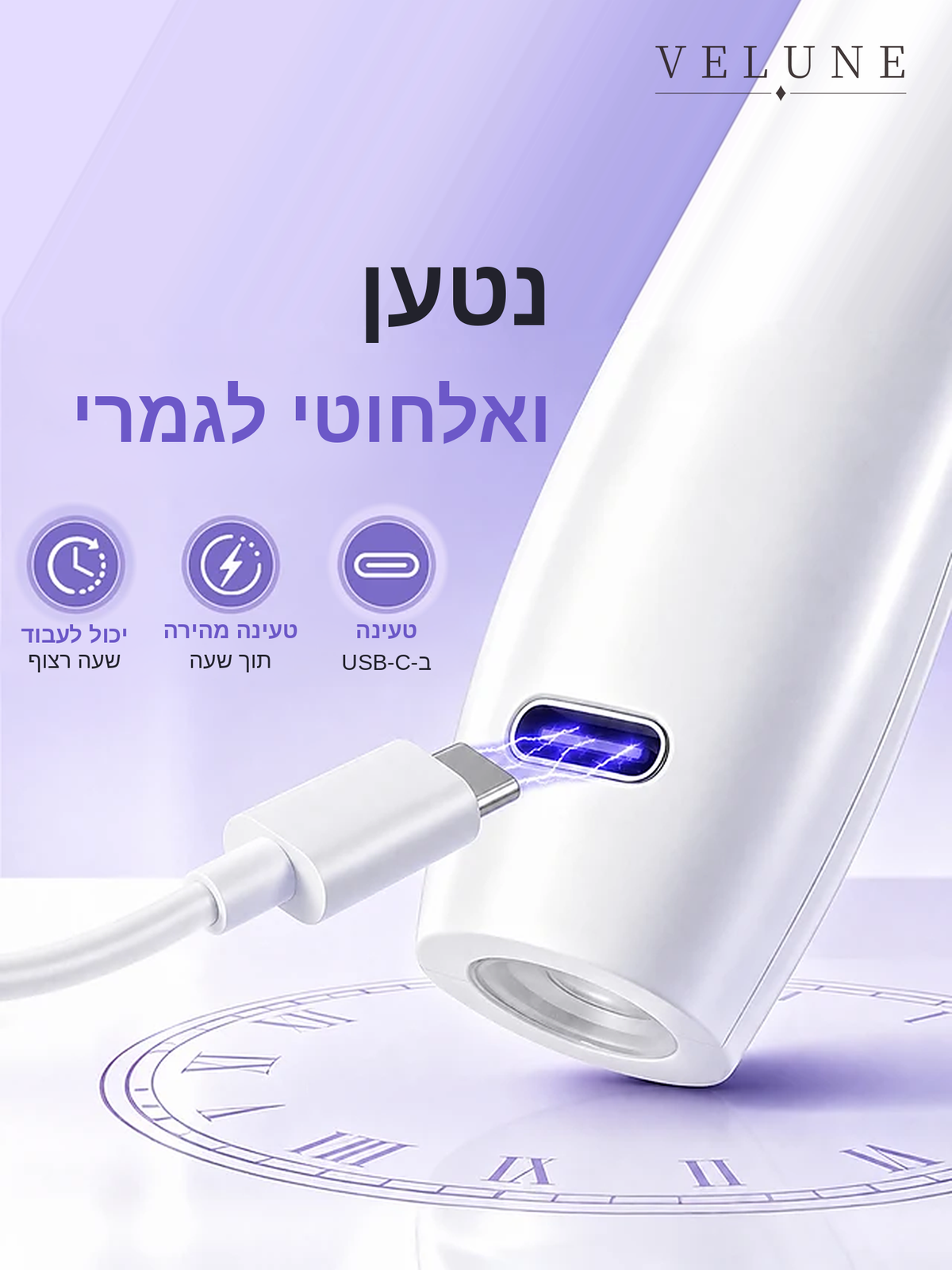 ™VELUNE מכשיר משייף ומייבש אלחוטי: שיוף +  נורת UV הכל במכשיר אחד – עכשיו בהנחה לזמן מוגבל